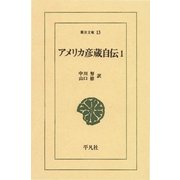 アメリカ彦蔵自伝 1（平凡社） [電子書籍]