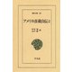アメリカ彦蔵自伝 2（平凡社） [電子書籍]