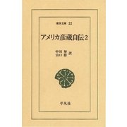 アメリカ彦蔵自伝 2（平凡社） [電子書籍]