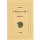 アラビアン・ナイト 1（平凡社） [電子書籍]