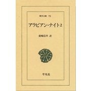アラビアン・ナイト 2（平凡社） [電子書籍]