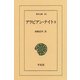 アラビアン・ナイト 3（平凡社） [電子書籍]