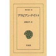 アラビアン・ナイト 3（平凡社） [電子書籍]