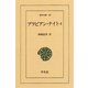 アラビアン・ナイト 4（平凡社） [電子書籍]