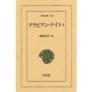 アラビアン・ナイト 4（平凡社） [電子書籍]