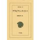 アラビアン・ナイト 5（平凡社） [電子書籍]