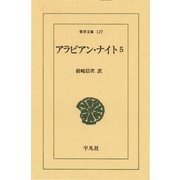 アラビアン・ナイト 5（平凡社） [電子書籍]
