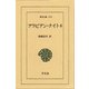 アラビアン・ナイト 6（平凡社） [電子書籍]