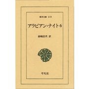 アラビアン・ナイト 6（平凡社） [電子書籍]