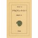 アラビアン・ナイト 7（平凡社） [電子書籍]