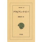 アラビアン・ナイト 7（平凡社） [電子書籍]