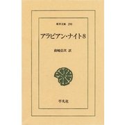 アラビアン・ナイト 8（平凡社） [電子書籍]