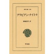 アラビアン・ナイト 9（平凡社） [電子書籍]