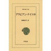 アラビアン・ナイト 10（平凡社） [電子書籍]