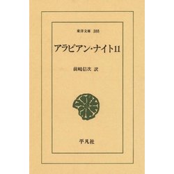 ＯＤ＞アラビアン・ナイト １１/平凡社/前嶋信次（単行本） アラビアン・ナイト 11 - 平凡社