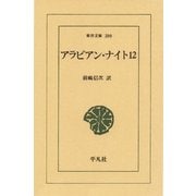 アラビアン・ナイト 12（平凡社） [電子書籍]