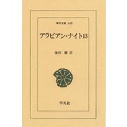 アラビアン・ナイト 13（平凡社） [電子書籍]