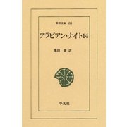 アラビアン・ナイト 14（平凡社） [電子書籍]