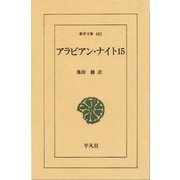 アラビアン・ナイト 15（平凡社） [電子書籍]
