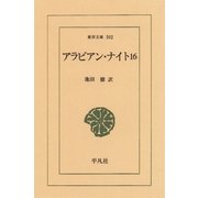 アラビアン・ナイト 16（平凡社） [電子書籍]