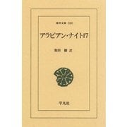 アラビアン・ナイト 17（平凡社） [電子書籍]