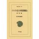 イエズス会士中国書簡集  1 康煕（平凡社） [電子書籍]