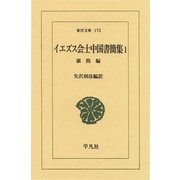 イエズス会士中国書簡集  1 康煕（平凡社） [電子書籍]