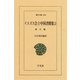 イエズス会士中国書簡集  2 雍正（平凡社） [電子書籍]