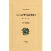 イエズス会士中国書簡集  2 雍正（平凡社） [電子書籍]