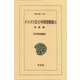 イエズス会士中国書簡集 3 乾隆編（平凡社） [電子書籍]