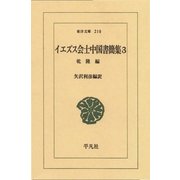 イエズス会士中国書簡集 3 乾隆編（平凡社） [電子書籍]