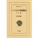 イエズス会士中国書簡集 4 社会編（平凡社） [電子書籍]