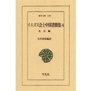 イエズス会士中国書簡集 4 社会編（平凡社） [電子書籍]