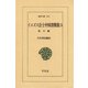 イエズス会士中国書簡集 5 紀行篇（平凡社） [電子書籍]