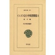 イエズス会士中国書簡集 5 紀行篇（平凡社） [電子書籍]