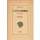 イエズス会士中国書簡集 6 信仰編（平凡社） [電子書籍]