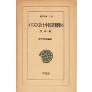 イエズス会士中国書簡集 6 信仰編（平凡社） [電子書籍]