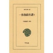 一休和尚年譜〈2〉（平凡社） [電子書籍]