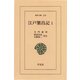江戸繁昌記 1（平凡社） [電子書籍]