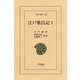 江戸繁昌記 2（平凡社） [電子書籍]