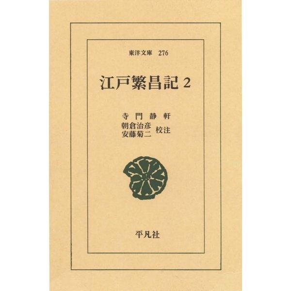 江戸繁昌記 2（平凡社） [電子書籍]Ω