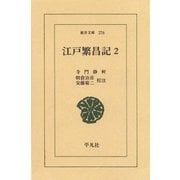 江戸繁昌記 2（平凡社） [電子書籍]