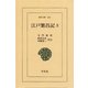 江戸繁昌記  3（平凡社） [電子書籍]