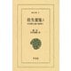往生要集 1-日本浄土教の夜明け（平凡社） [電子書籍]
