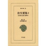 往生要集 2-日本浄土教の夜明け（平凡社） [電子書籍]