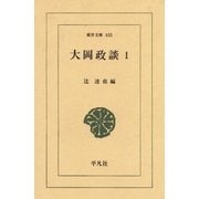 大岡政談  1（平凡社） [電子書籍]