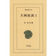 大岡政談 2（平凡社） [電子書籍]