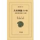 大本神諭 天の巻-民衆宗教の聖典・大本教（平凡社） [電子書籍]