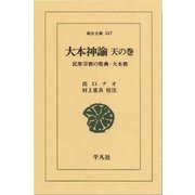 大本神諭 天の巻-民衆宗教の聖典・大本教（平凡社） [電子書籍]