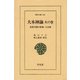 大本神諭 火の巻-民衆宗教の聖典・大本教（平凡社） [電子書籍]